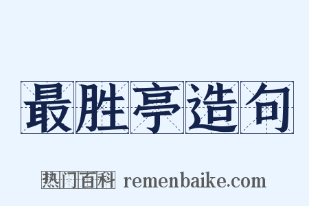 最胜亭造句是什么意思的图片